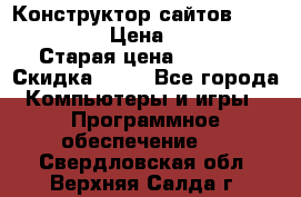 Конструктор сайтов Samara Site › Цена ­ 1 900 › Старая цена ­ 2 500 › Скидка ­ 25 - Все города Компьютеры и игры » Программное обеспечение   . Свердловская обл.,Верхняя Салда г.